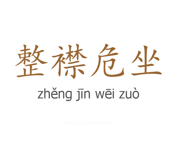 整襟危坐