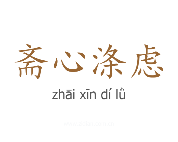 斋心涤虑