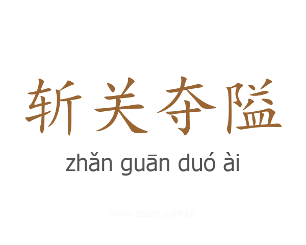 斩关夺隘