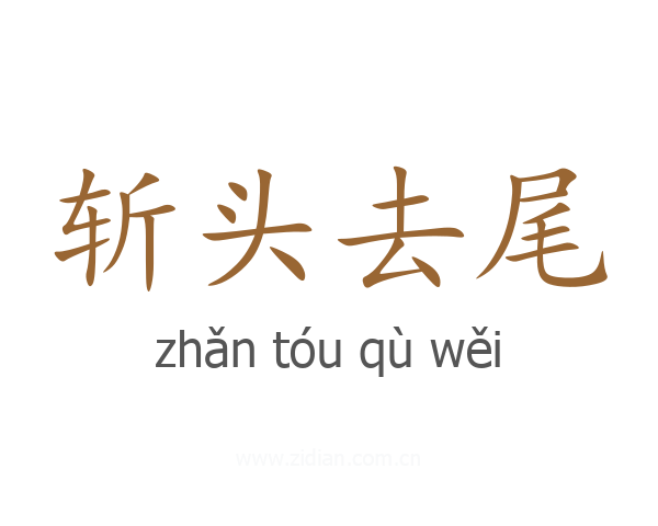 斩头去尾
