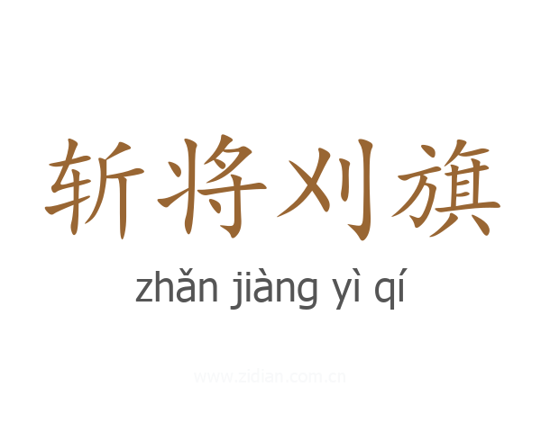 斩将刈旗