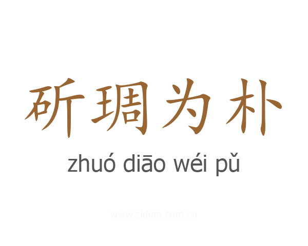 斫琱为朴