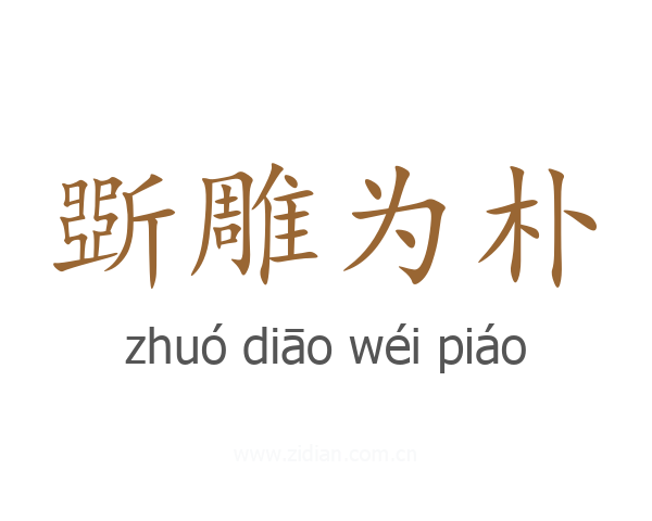斲雕为朴