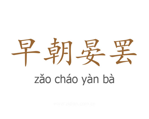 早朝晏罢