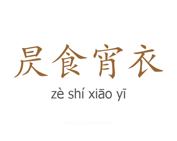昃食宵衣