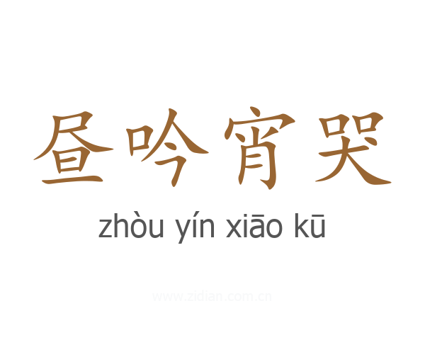 昼吟宵哭