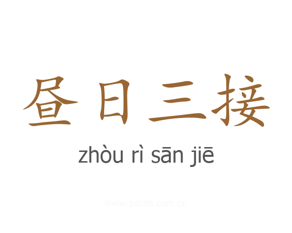 昼日三接