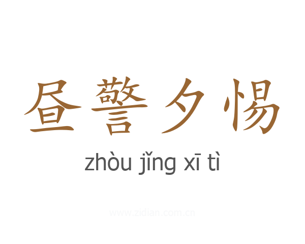 昼警夕惕
