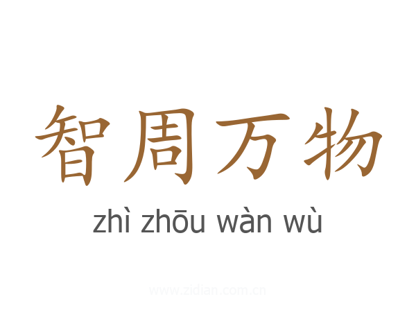 智周万物