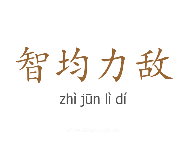 智均力敌