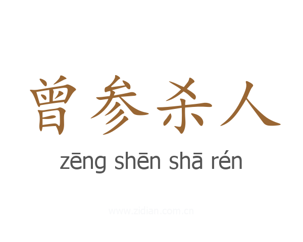 曾参杀人