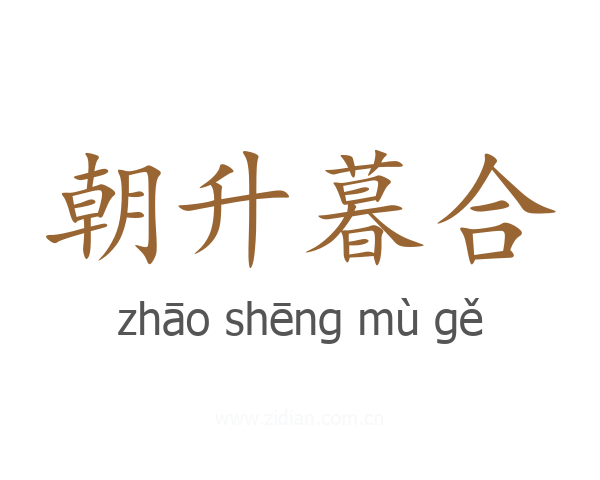 朝升暮合