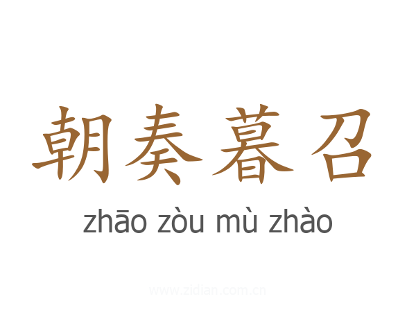 朝奏暮召
