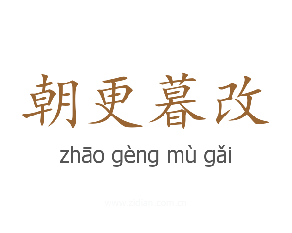 朝更暮改