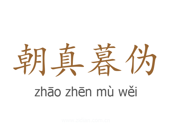 朝真暮伪