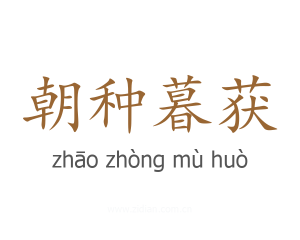 朝种暮获