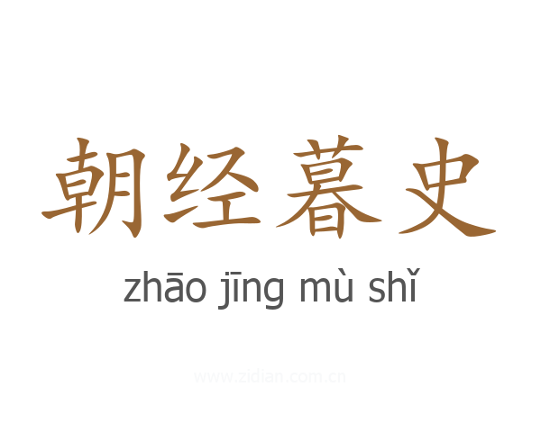 朝经暮史