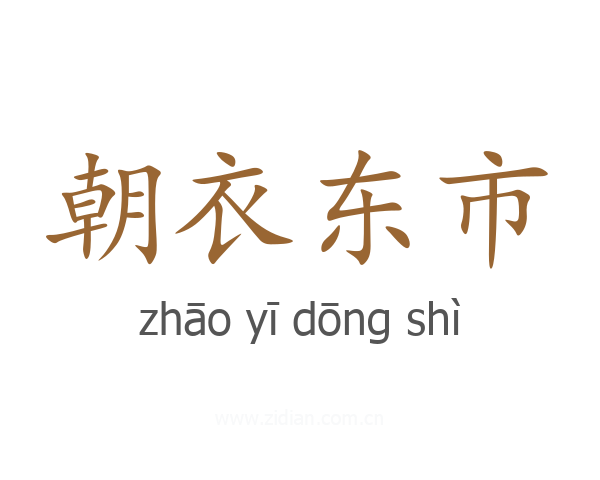 朝衣东市