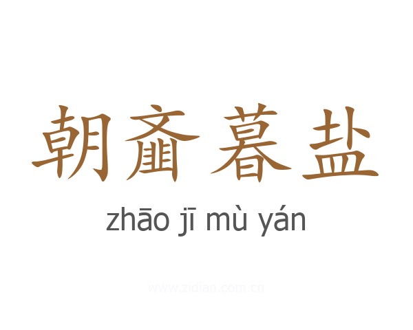 朝齑暮盐