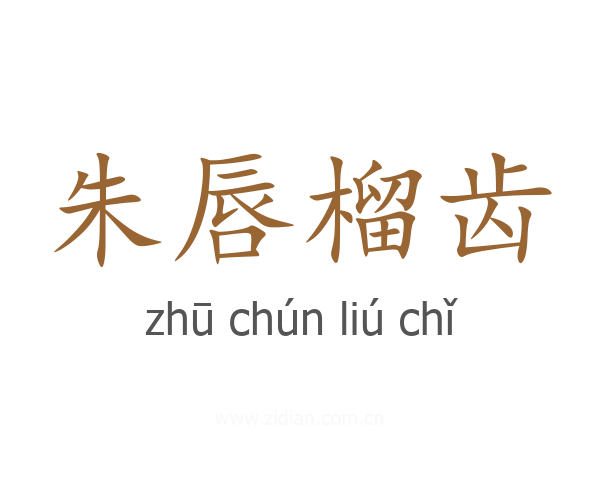 朱唇榴齿