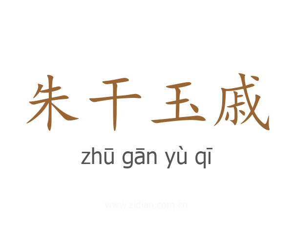 朱干玉戚