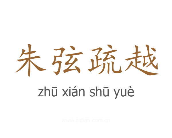 朱弦疏越