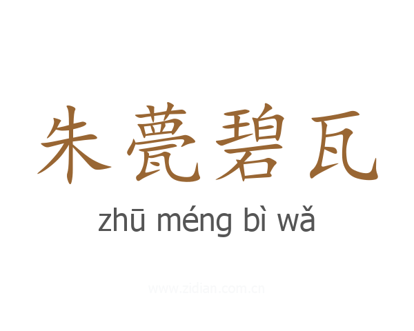 朱甍碧瓦