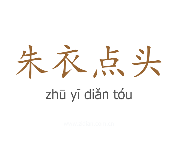 朱衣点头