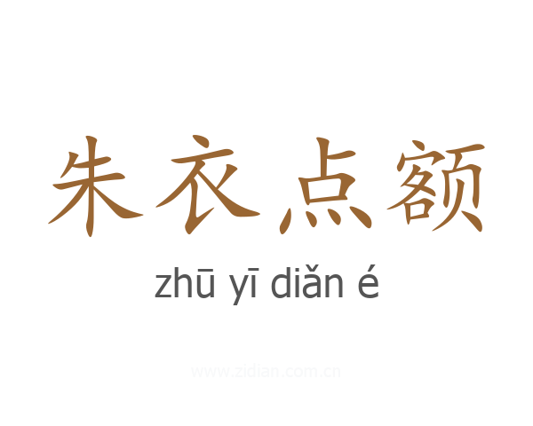 朱衣点额