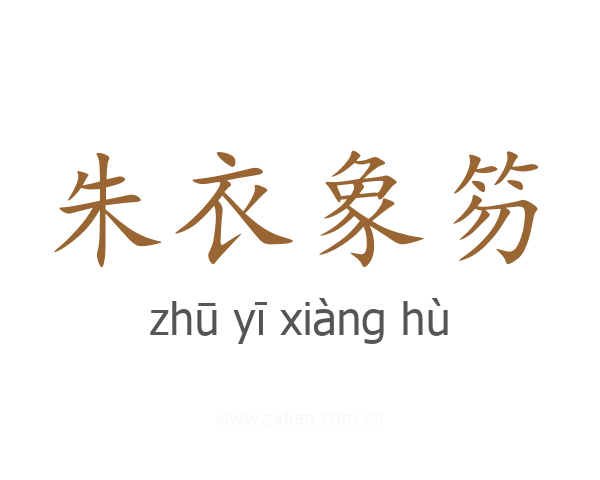 朱衣象笏