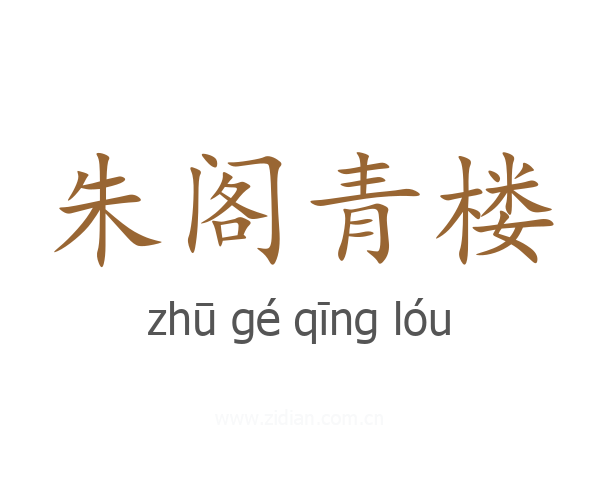 朱阁青楼