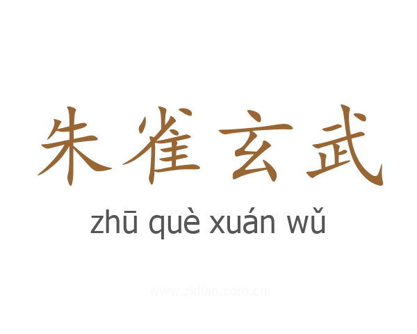 朱雀玄武