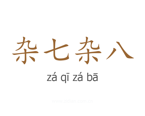 杂七杂八