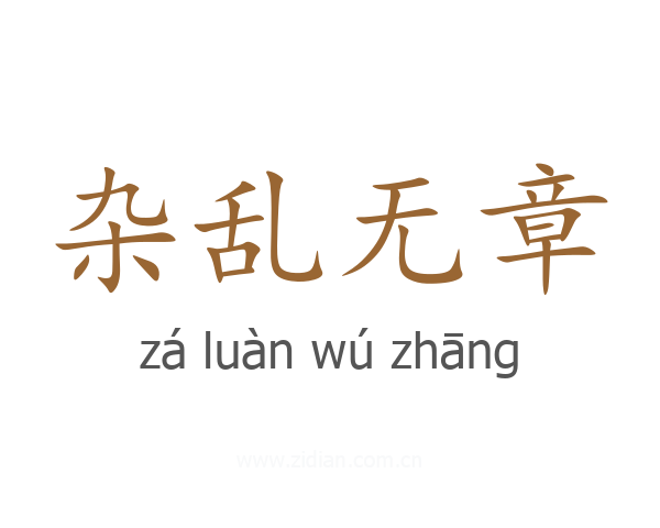 杂乱无章