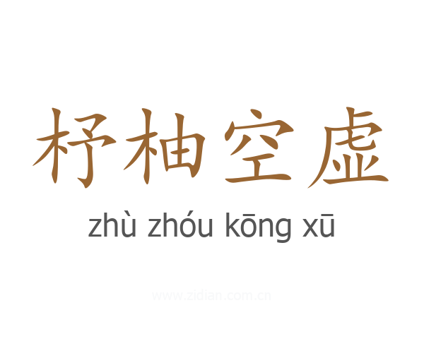 杼柚空虚