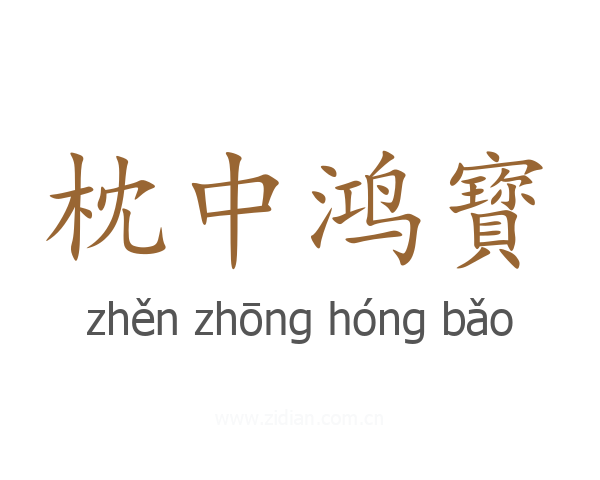 枕中鸿寳