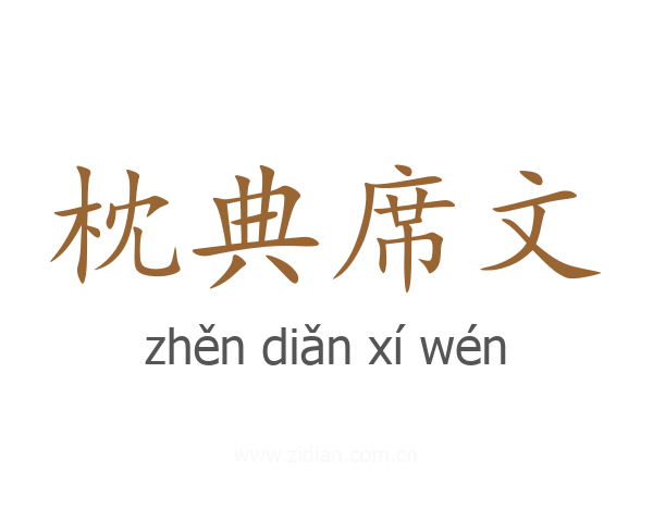 枕典席文