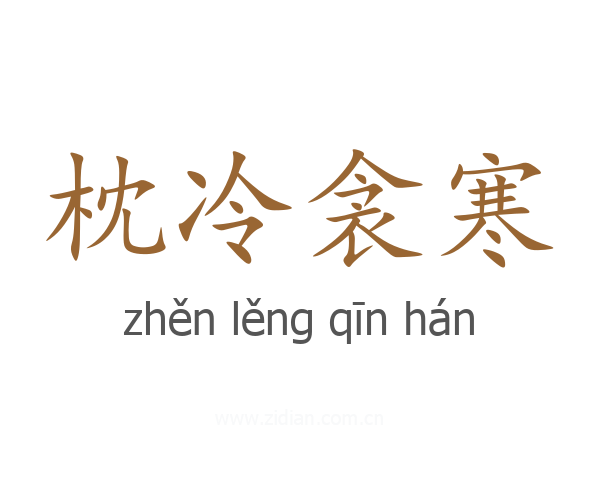 枕冷衾寒
