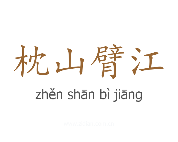 枕山臂江