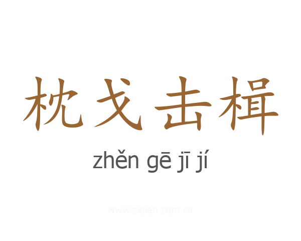 枕戈击楫