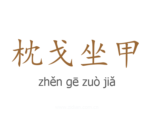 枕戈坐甲