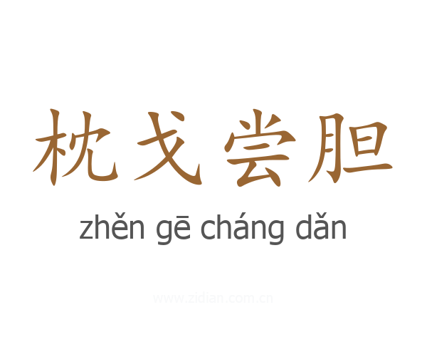 枕戈尝胆