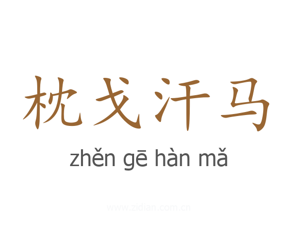 枕戈汗马