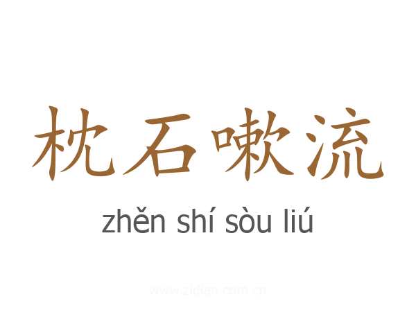 枕石嗽流