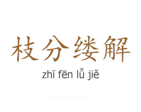 枝分缕解