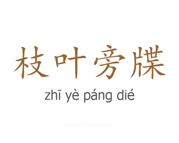 枝叶旁牒