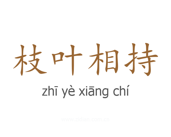 枝叶相持