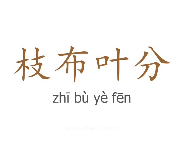 枝布叶分