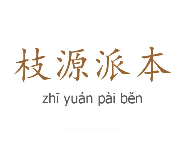 枝源派本