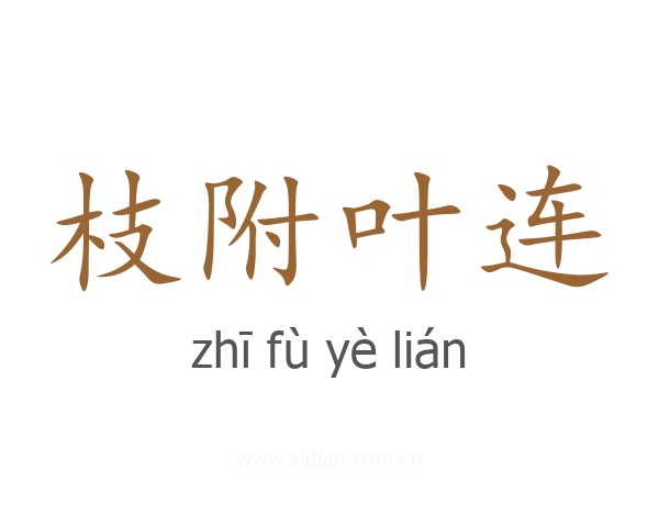 枝附叶连